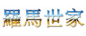 罗马世家