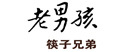 创意管家商标注册合作客户老男孩筷子兄弟