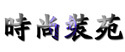 创意管家,商标注册,合作客户,时尚装苑