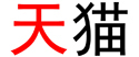 创意管家,商标注册,合作客户,天猫
