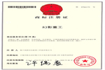 创意管家代理,商标注册成功,商标注册证书