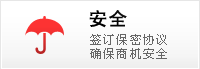 安全