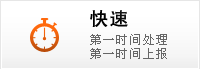 快速