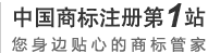 中国商标注册第1站 您身边贴心的商标管家