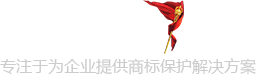 中国商标注册第1站 专注于为企业提供商标保护解决方案