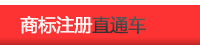 商标注册直通车
