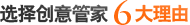 选择创意管家6大理由