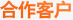 合作客户