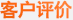 客户评价